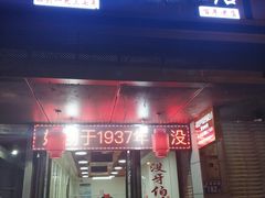 门面-没牙伯花生汤店(老药洲店)