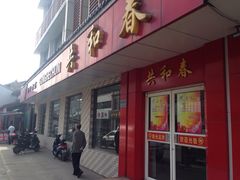 门面-共和春(甘泉路店)