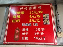 -张醪糟
