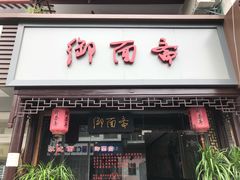 门面-御面斋精品面馆