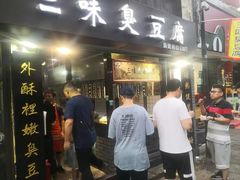门面-三味臭豆腐(鲁迅故里店)
