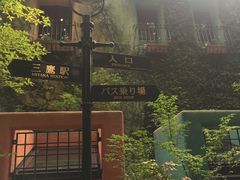 -三鹰之森吉卜力美术馆