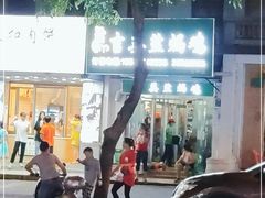 -吉英盐焗鸡(文中路店)