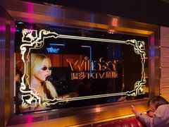 -温莎KTV(珠江路店)