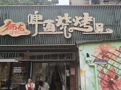 -狮龙啤酒烧烤屋(建二路店)