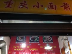 门面-花市豌杂面(民生路店)