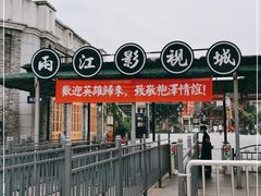 -两江国际影视城