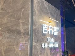 -吉布鲁牛排海鲜自助(巴南万达广场店)