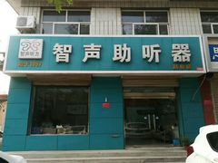 -智声助听器(赵县店)