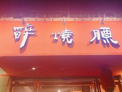 门面-醉烧膘·烧烤夜宵王(总店)