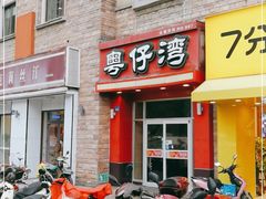 门面-粤仔湾砂锅粥(金太湖店)