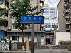 -奎星楼街