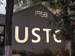 -USTC1958东区·by UNILAB
