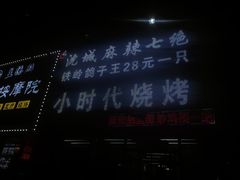 -小时代烧烤