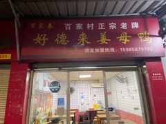 -百家春好德来姜母鸭