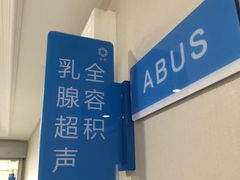 -全景医学影像·杭州全景麒麟门诊部