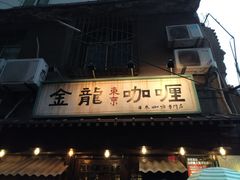 门面-金龙咖喱