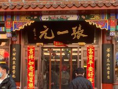 -张一元(总店)