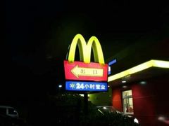 -麦当劳(长乐西洋南路得来速店)