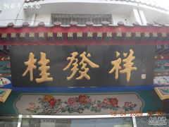 门面-桂发祥·直营(下瓦房店)