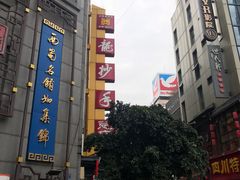 -龙抄手(春熙路总店)