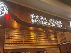 门面-眷茶(赛格国际购物中心店)