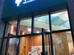 -幸福蔬·时尚蔬食(黄山湖公园店)