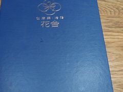 -花舍·新派粤菜·西餐·下午茶(亚运村·鸟巢店)