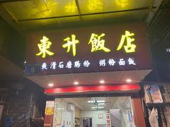 门面-东升饭店(员村三横路店)