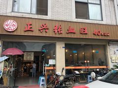 门面-正兴张血旺