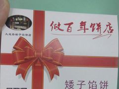 -矮子馅饼(大成路店)