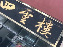 门面-四云楼烤鸡店(吉庆街店)