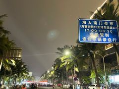 -海大南门夜市(海富街店)