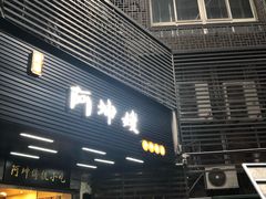 门面-阿坤传统手工小吃(沙坪坝店)