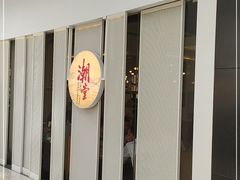 门面-潮堂 · 潮州菜(恒隆广场店)