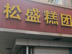 -松盛糕团店(红旗桥店)
