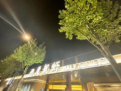 -巴厘龙虾·榜首油焖大虾(音乐学院·沿江酒馆店)