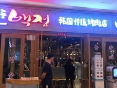 门面-姜虎东白丁烤肉(虹桥天地店)