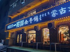 -一招鲜·全羊铺·蒙古奶茶(五一北路店)