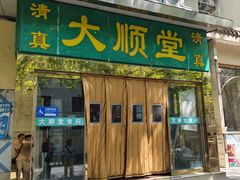 -大顺堂食府(牛街店)