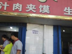 门面-秦镇史玉林凉皮(翡丽城店)