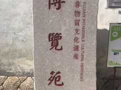 -福建省非物质文化遗产博览苑