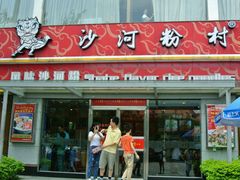 门面-沙河粉村·国家非遗传承(云台店)