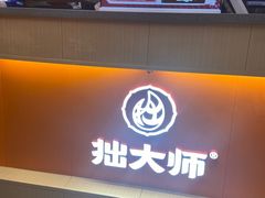 -拙大师·龙虾四季排档·夜宵至凌晨4点(唯亭店)