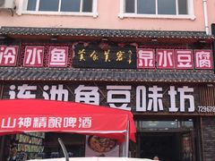 -连池鱼豆味坊(风景区店)