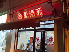 门面-万寿斋(山阴路店)