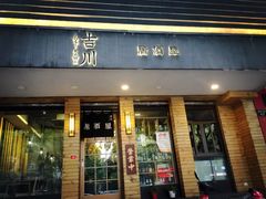 门面-吉川居酒屋(建国北路店)