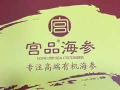 -宫品海参专卖店(黄浦老西门店)