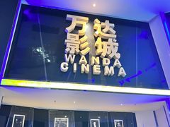 -万达影城(惠山IMAX店)