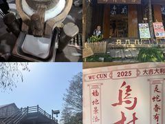 -乌村